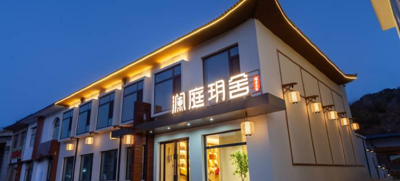 五台山澜庭玥舍精品民宿图片