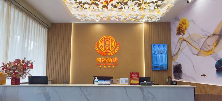 高州鸿福酒店图片