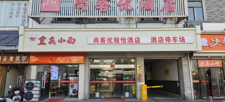 尚客优骏怡酒店(苏州木渎古镇店)图片