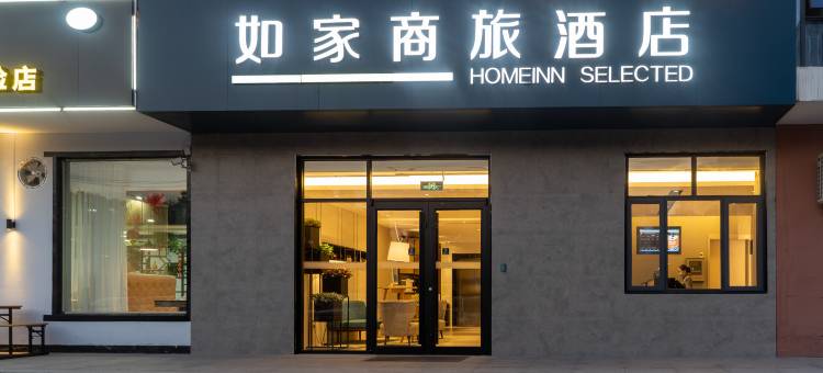 如家商旅酒店(邢台新华南路七里河店)图片