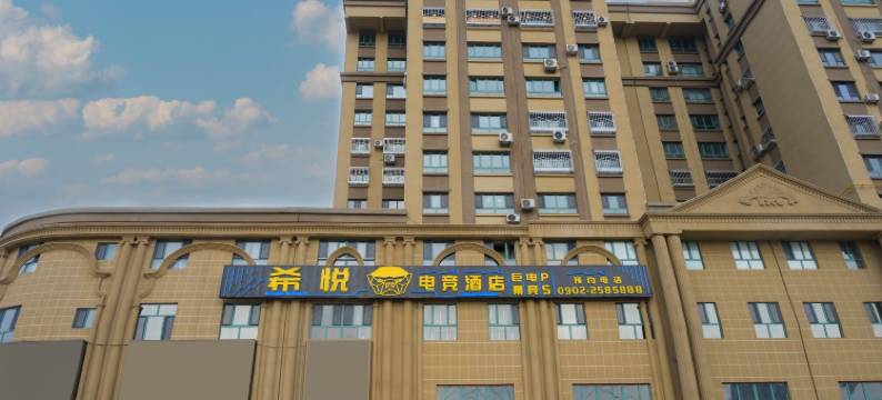哈密希悦电竞酒店图片