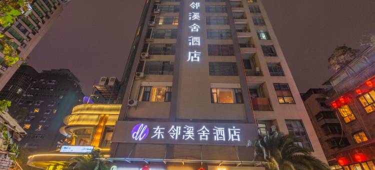 贵阳东邻溪舍酒店(甲秀楼民生路店)图片
