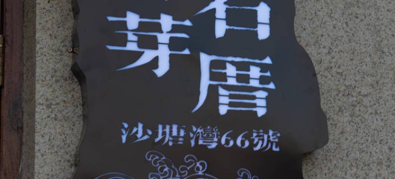 月芽石厝民宿图片