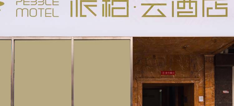 如家派柏·云酒店(中央财经大学大钟寺地铁站店)图片