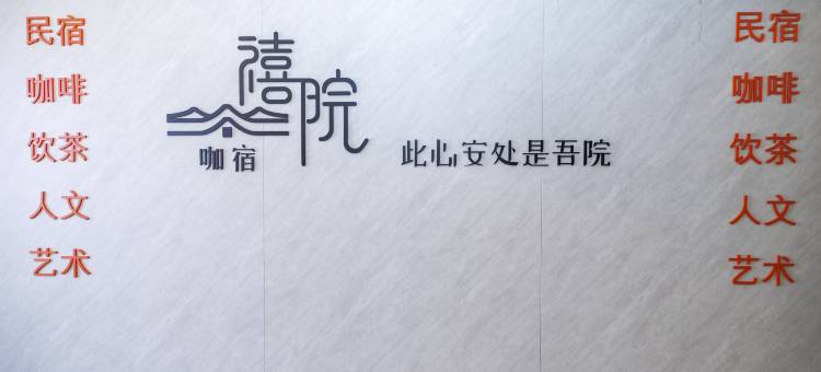 禧院·咖宿(昆明火车站万达店)图片