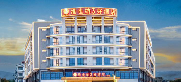 维也纳3好酒店(桂林平乐二塘汽车站店)图片