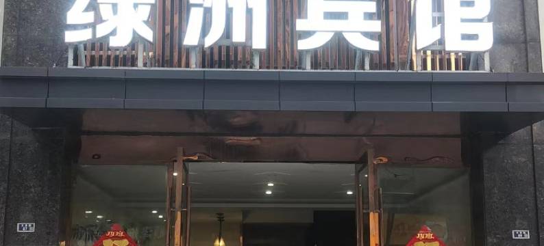 阜宁绿洲宾馆图片