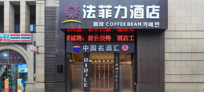 西安法菲力酒店(丈八一路地铁站锦业路店)图片