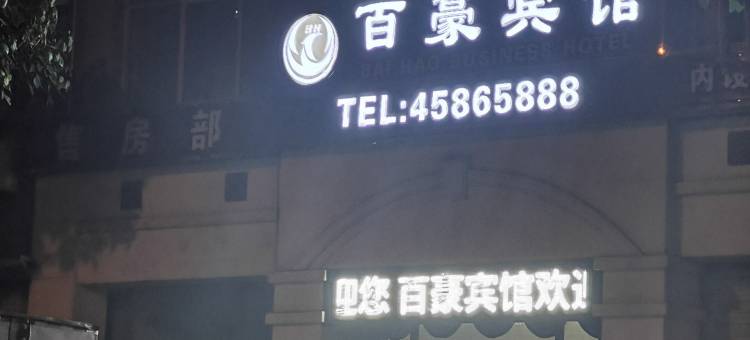 铜梁区百豪宾馆图片