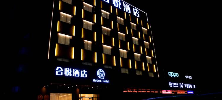 合悦酒店(舞钢建设路店)图片