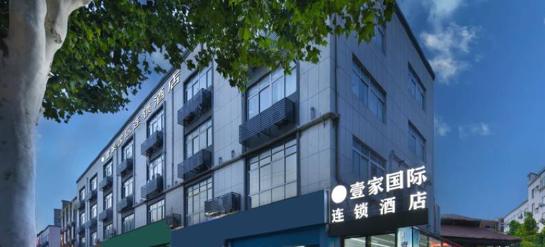 壹家国际连锁酒店(武汉欢乐谷东湖店)图片