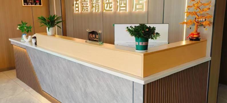 佰嘉精选酒店图片