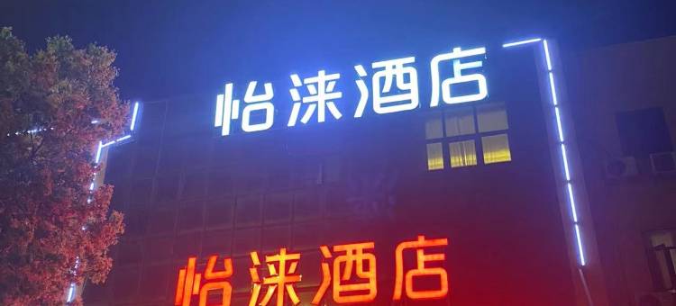 怡涞酒店(宁波栎社机场石碶地铁站店)图片