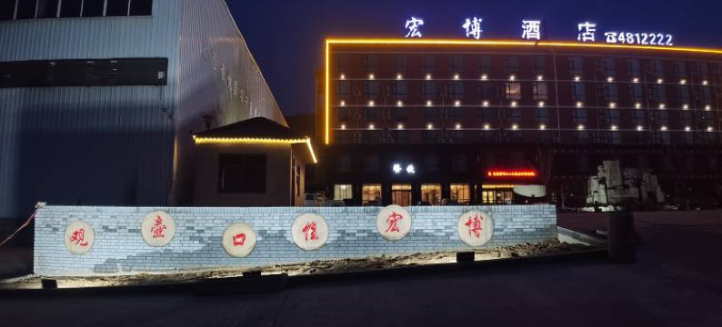 宜川宏博酒店图片