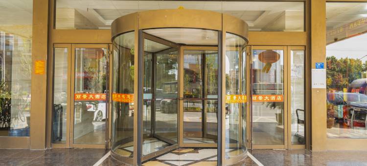 如家驿禾酒店丽景大酒店(枣庄文化西路人民银行店)图片