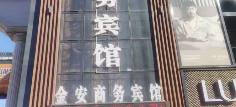 哈尔滨金安商务宾馆((四野指挥部旧址纪念馆店)图片