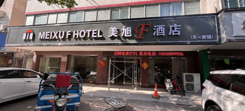 美旭F酒店(靖江骥江西路店)图片