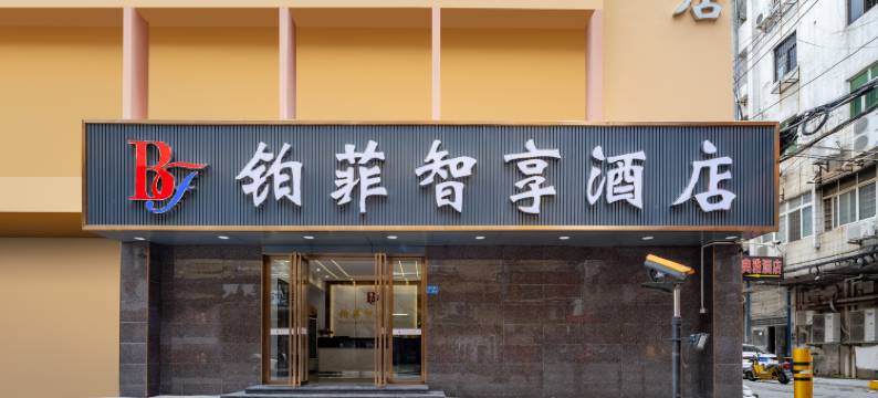 铂菲智享酒店(企石镇商业街店)图片