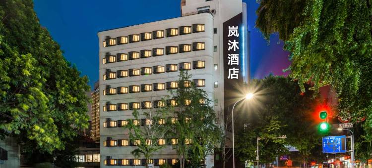 UME·岚沐酒店(重庆李子坝地铁站店)图片