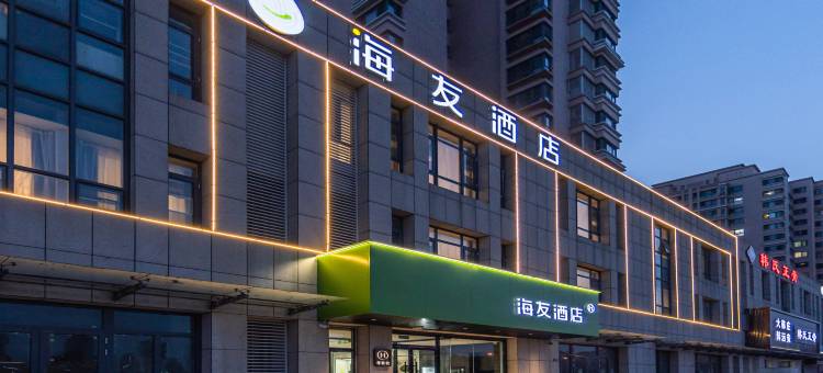 海友酒店(天津新国展海河科技园店)图片