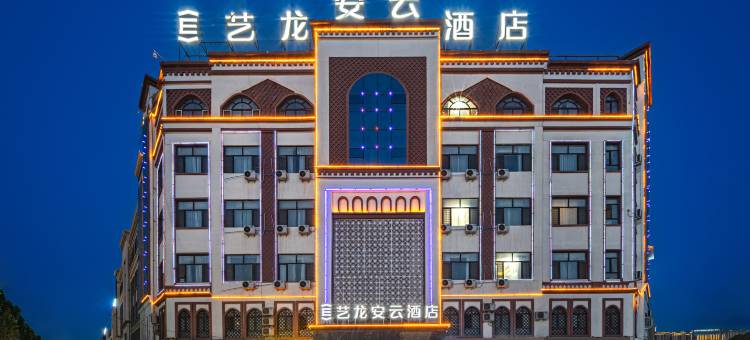 艺龙安云酒店(喀什古城民族特色美食街国际会展中心店)图片