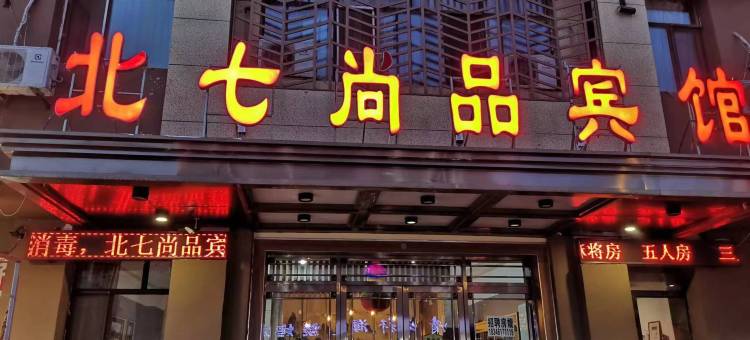 哈尔滨北七尚品宾馆(中华巴洛克老道外文化区店)图片
