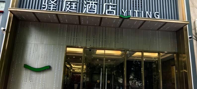 南京驿庭酒店(中山陵景区店)图片