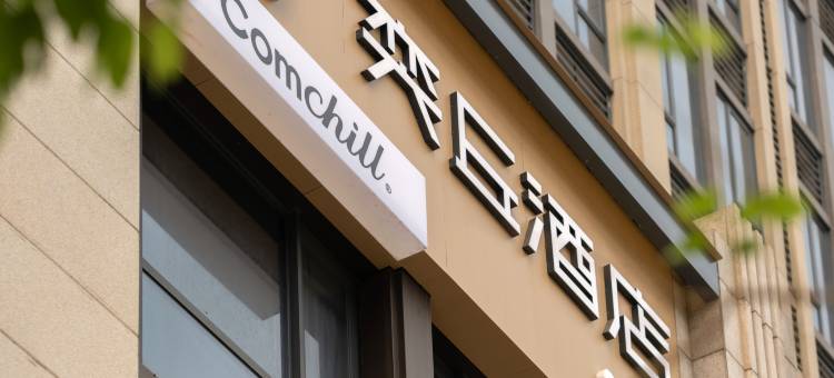 奕丘Comchill酒店(成都龙泉驿区龙华寺地铁站店)图片