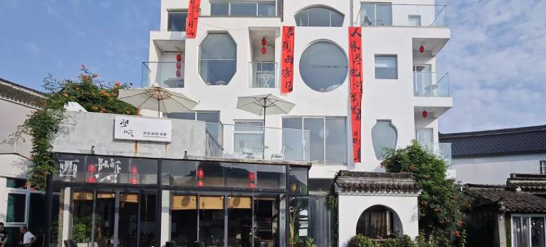 望听·J-HOTEL(西塘古镇景区店)图片