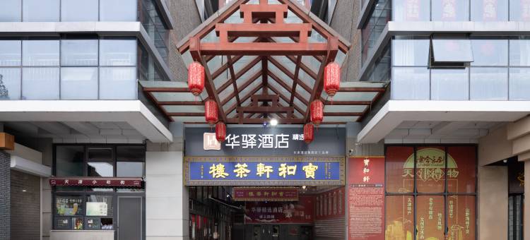 如家华驿系列-天津南开区古文化街华驿精选酒店图片