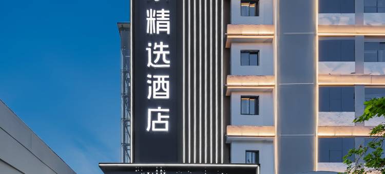 如家精选酒店(南京奥体中心兴隆大街地铁站店)图片