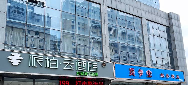 如家派柏云酒店(潍坊昌乐高铁站人民医院店)图片