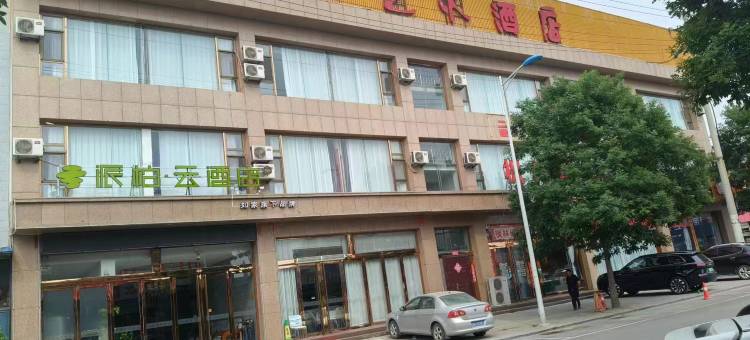 派柏·云酒店(忻州代县同心路店)图片