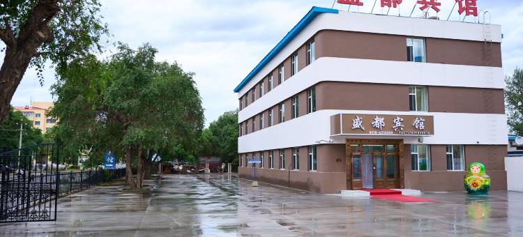满洲里盛都宾馆图片