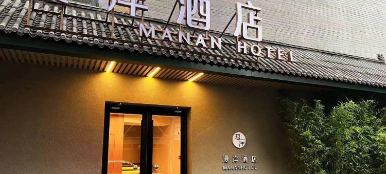 漫岸酒店(中关村人民大学地铁站店)图片