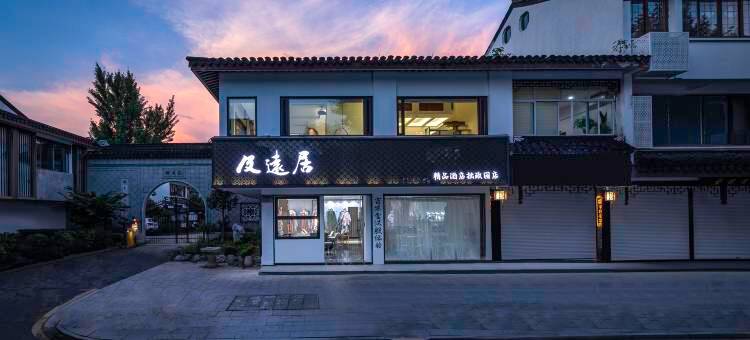 及远居精品民宿(苏州平江路拙政园店)图片