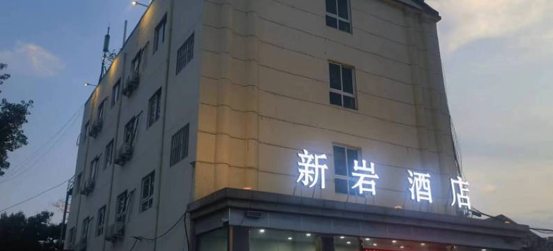新乡新岩酒店(河南科技学院店)图片
