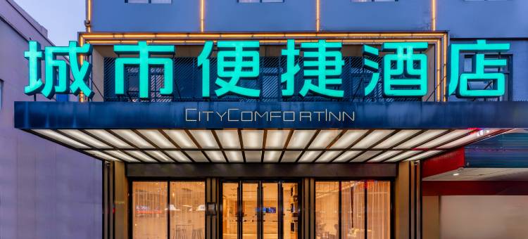 城市便捷酒店(慈溪爱琴海孙塘北路店)图片