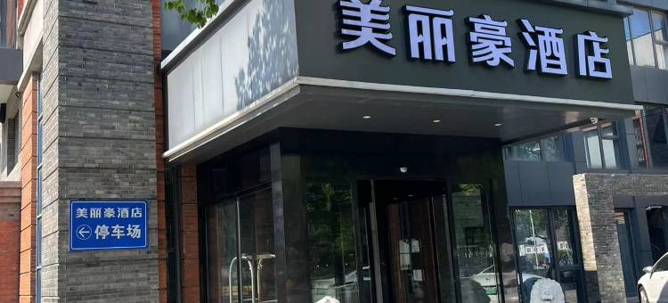 美丽豪酒店(南通濠河风景区青年西路店)图片