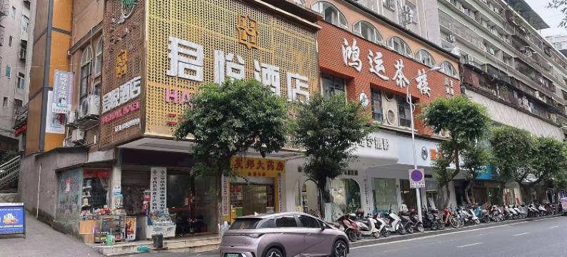 平昌君悦酒店图片