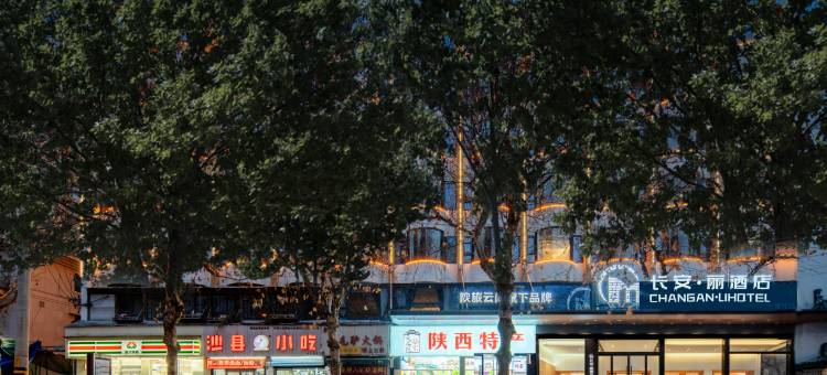 长安·丽酒店(西安钟楼永宁门地铁站店)图片