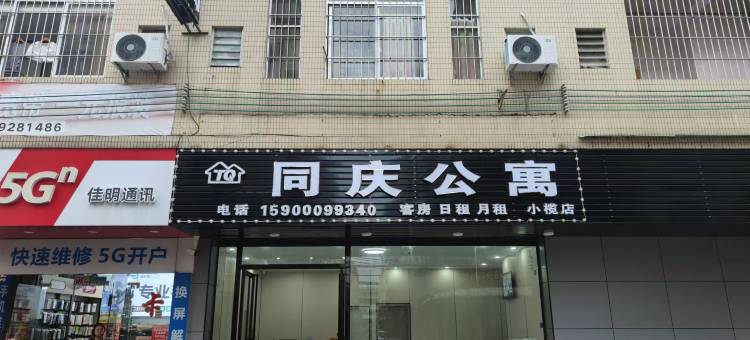 中山小榄同庆公寓图片
