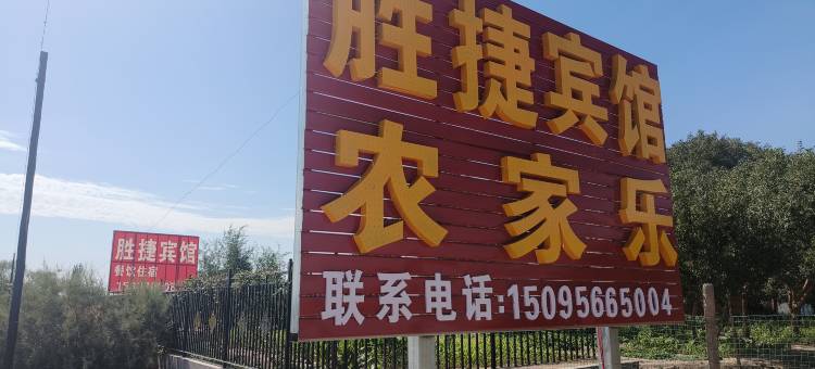 胜捷宾馆图片