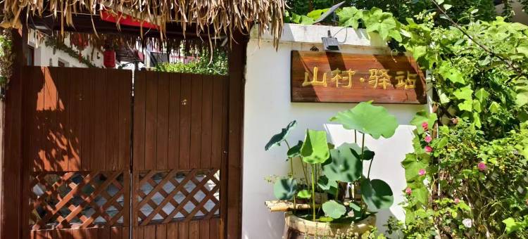 山村驿站 (吉姆冒险世界店)图片