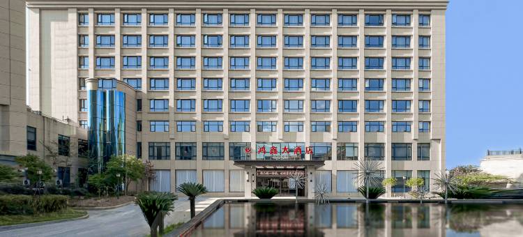 温州泰顺鸿鑫大酒店(新鸿广场人民医院店)图片