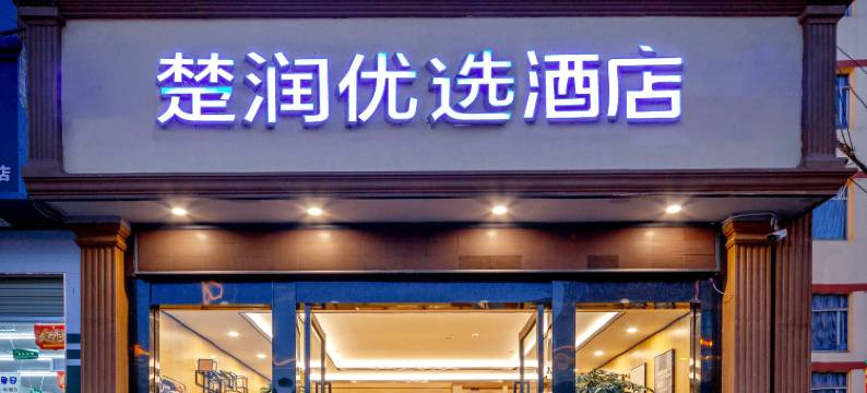 昆明楚润优选酒店(昆明医科大学第二附属医院梁家河地铁站店)图片