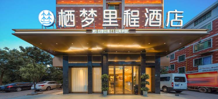 栖梦里程酒店(义乌机场高铁站店)图片
