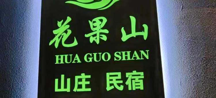 花果山民宿图片