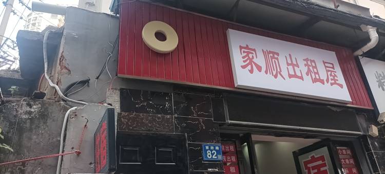 家顺出租屋图片