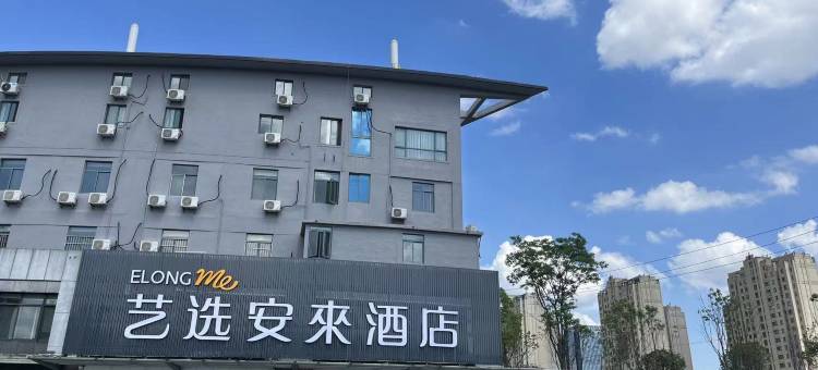 艺选安來酒店(南京江宁河海大学地铁站店)图片